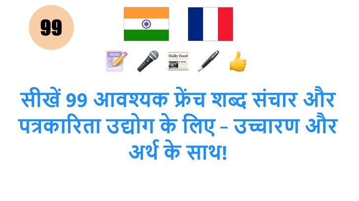 सीखें 99 आवश्यक फ्रेंच शब्द संचार और पत्रकारिता उद्योग के लिए – उच्चारण और अर्थ के साथ!
